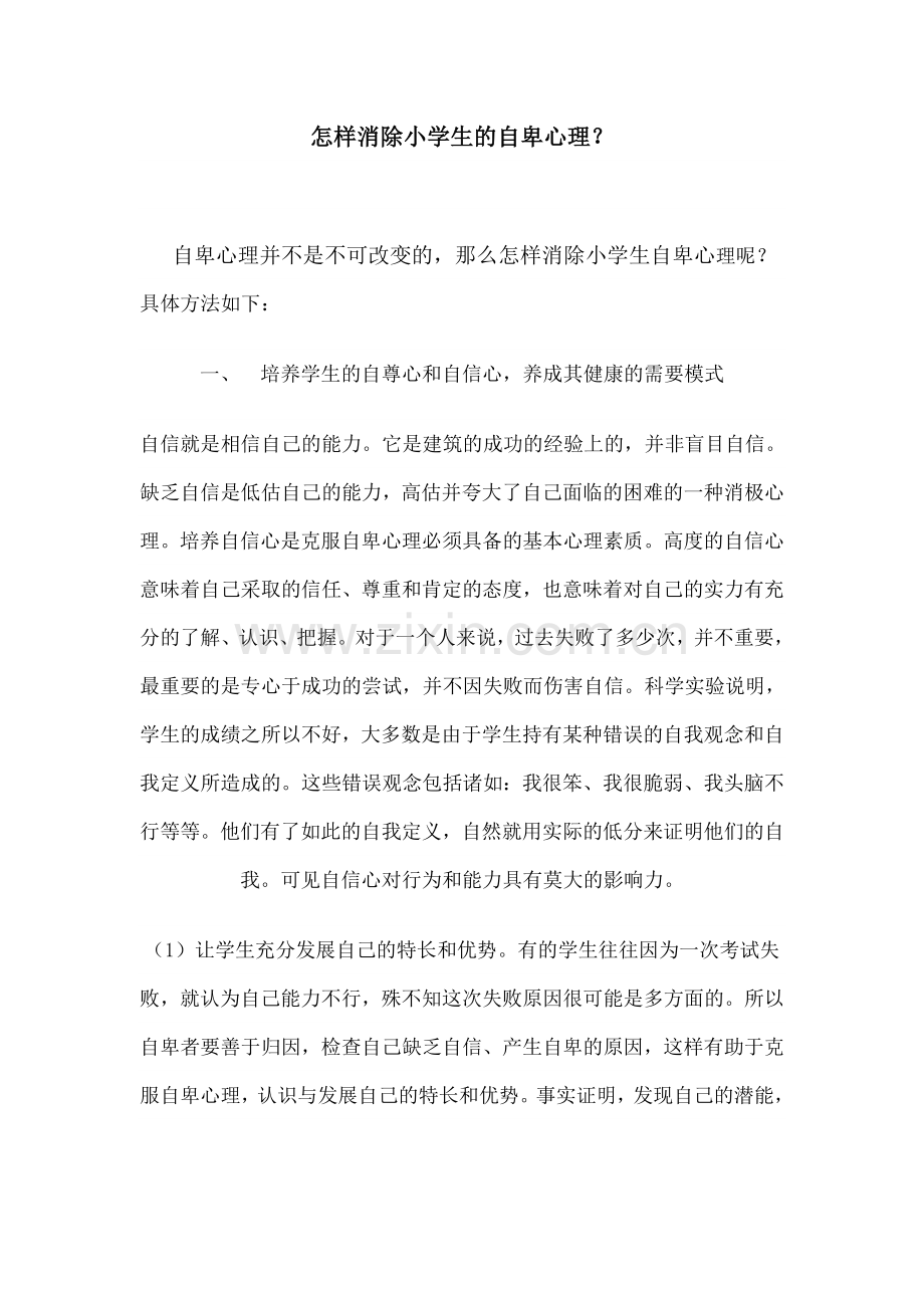 怎样消除自卑心理.doc_第1页