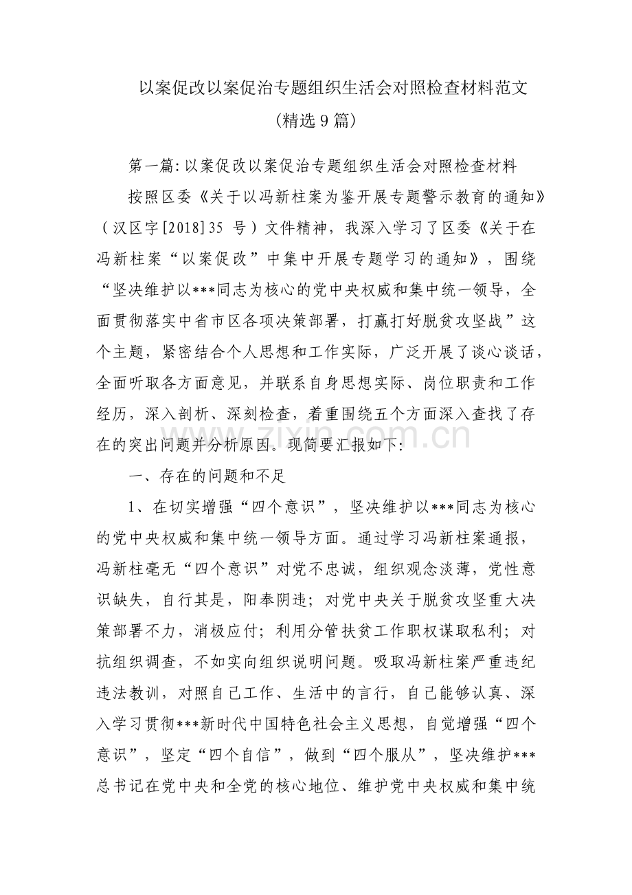 以案促改以案促治专题组织生活会对照检查材料范文(9篇).pdf_第1页