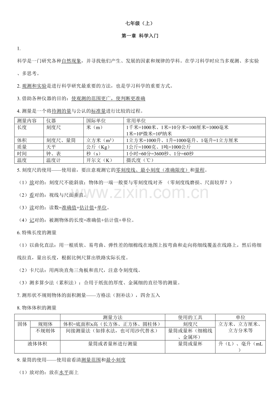 2023年新浙教版七上科学知识点总结.docx_第1页