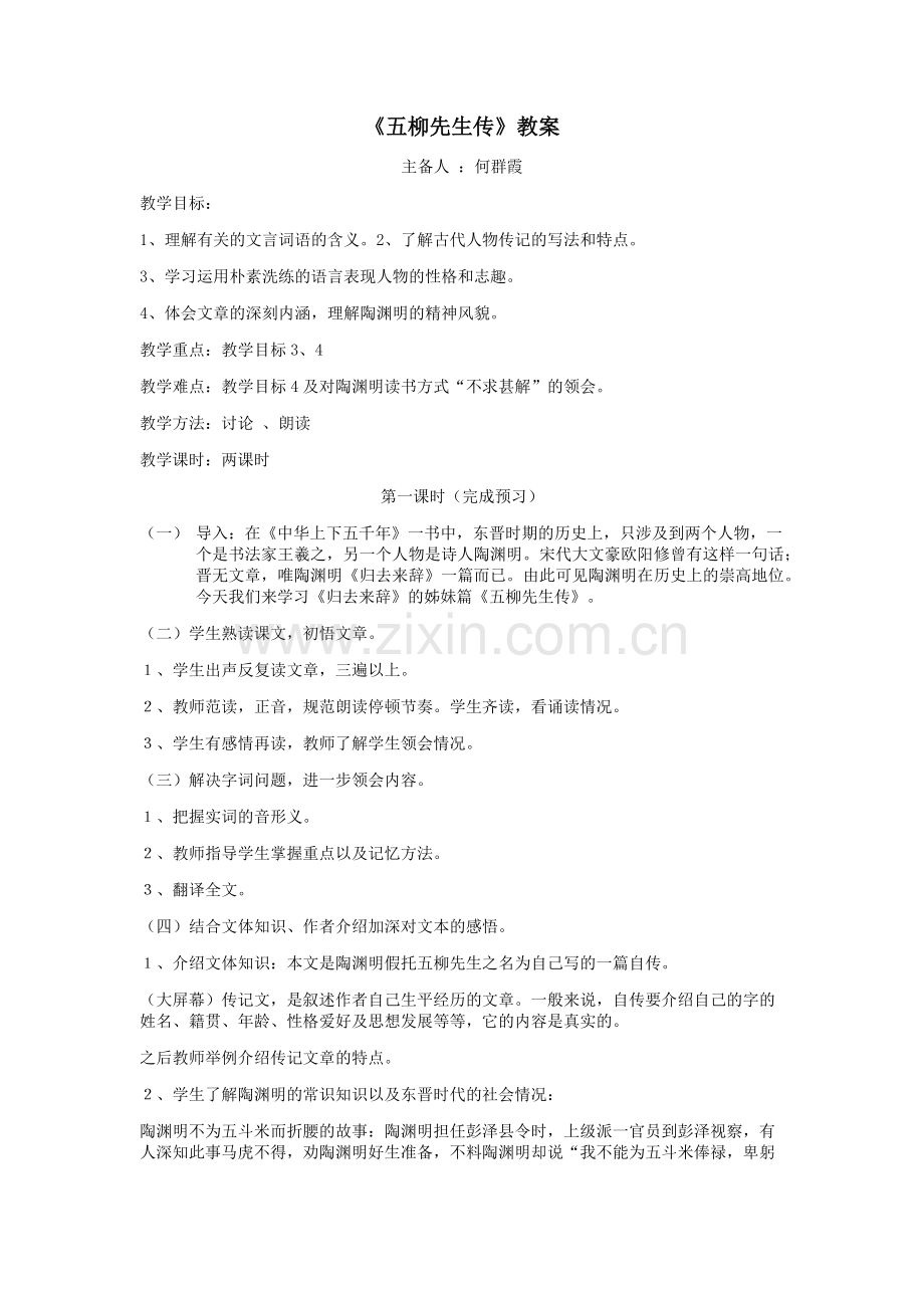 《五柳先生传》教案.docx_第1页