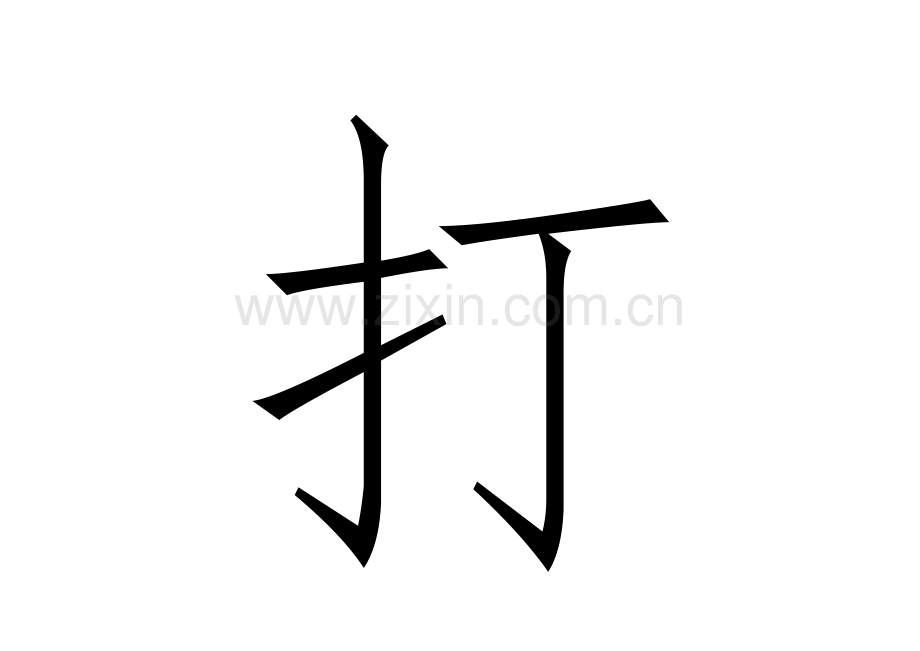 打蜡编辫干洗.doc_第1页