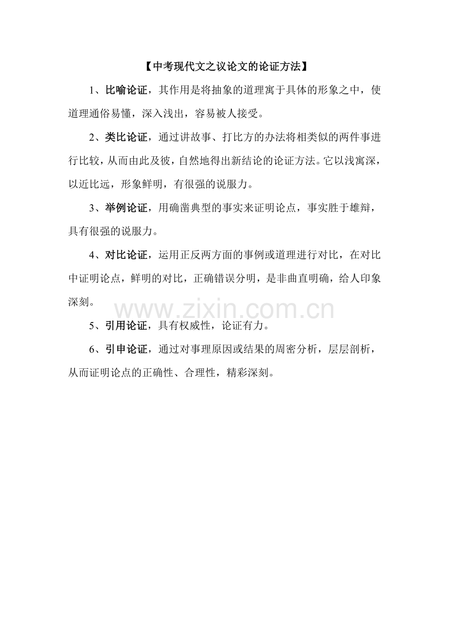 中考现代文之议论文的论证方法.doc_第1页