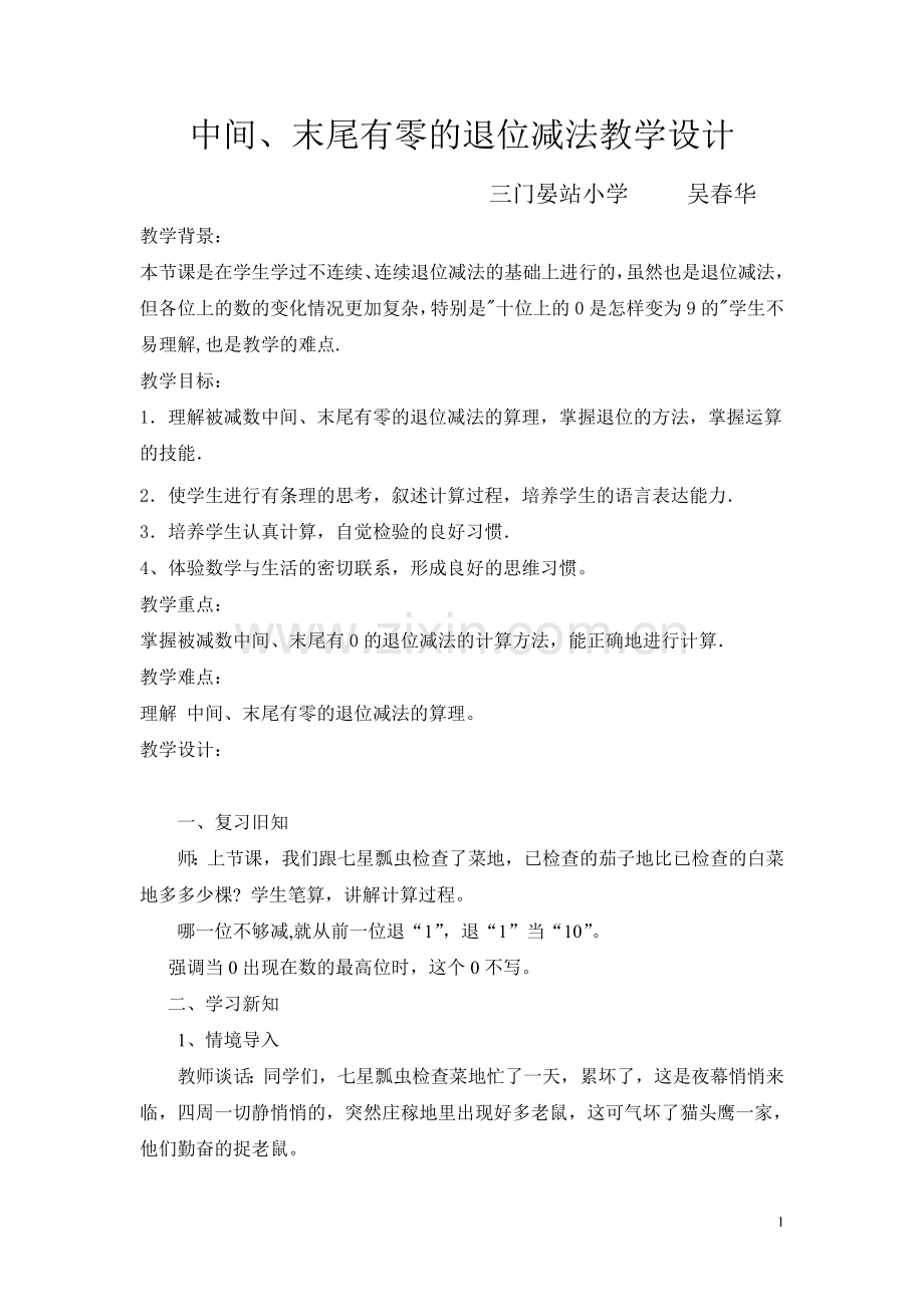 中间末尾有零的退位减法教学设计.doc_第1页