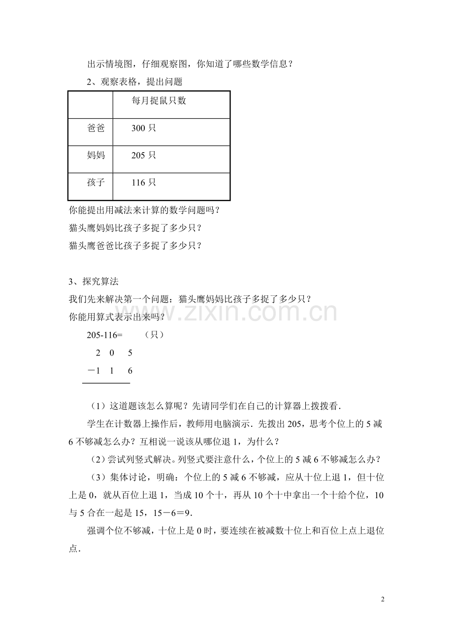 中间末尾有零的退位减法教学设计.doc_第2页