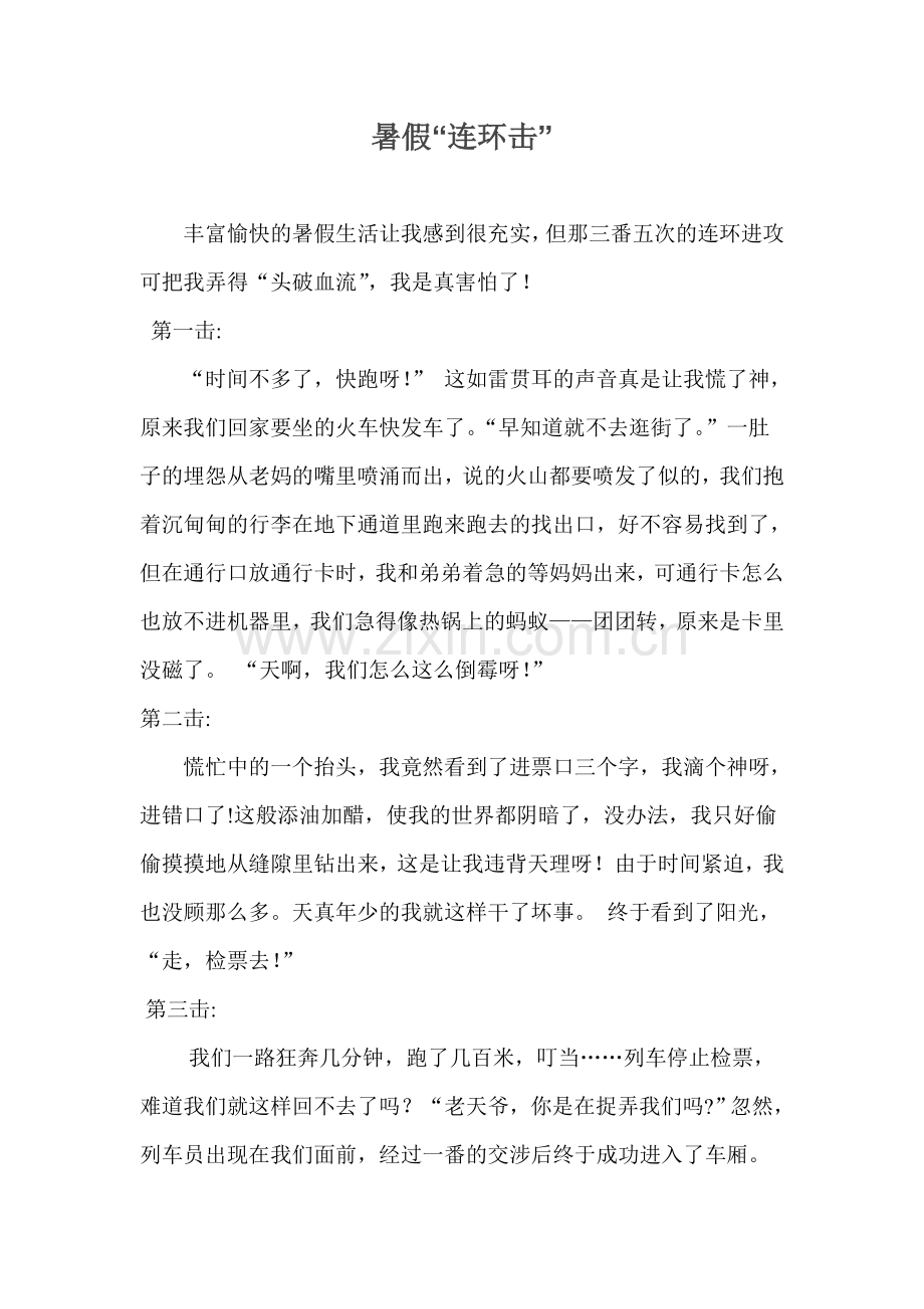 暑假“连环击”.doc_第1页