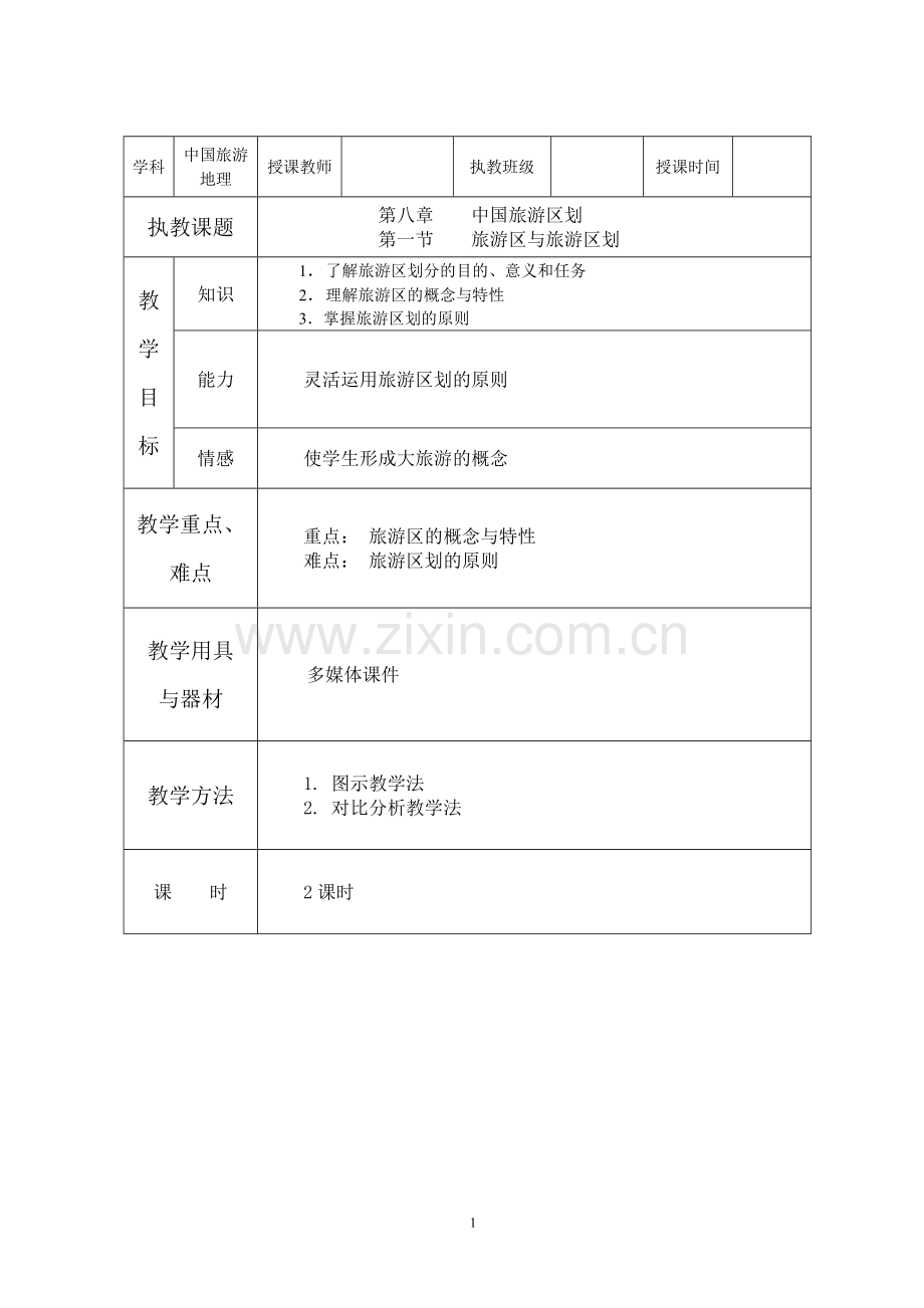 第八章第一节.doc_第1页