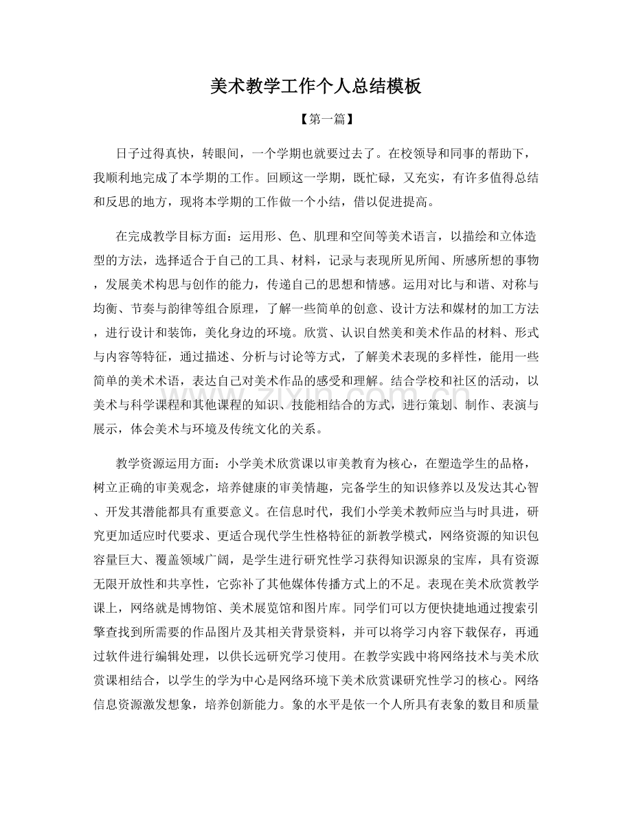 美术教学工作个人总结模板.docx_第1页