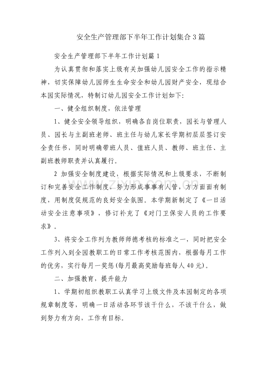 安全生产管理部下半年工作计划集合3篇.pdf_第1页