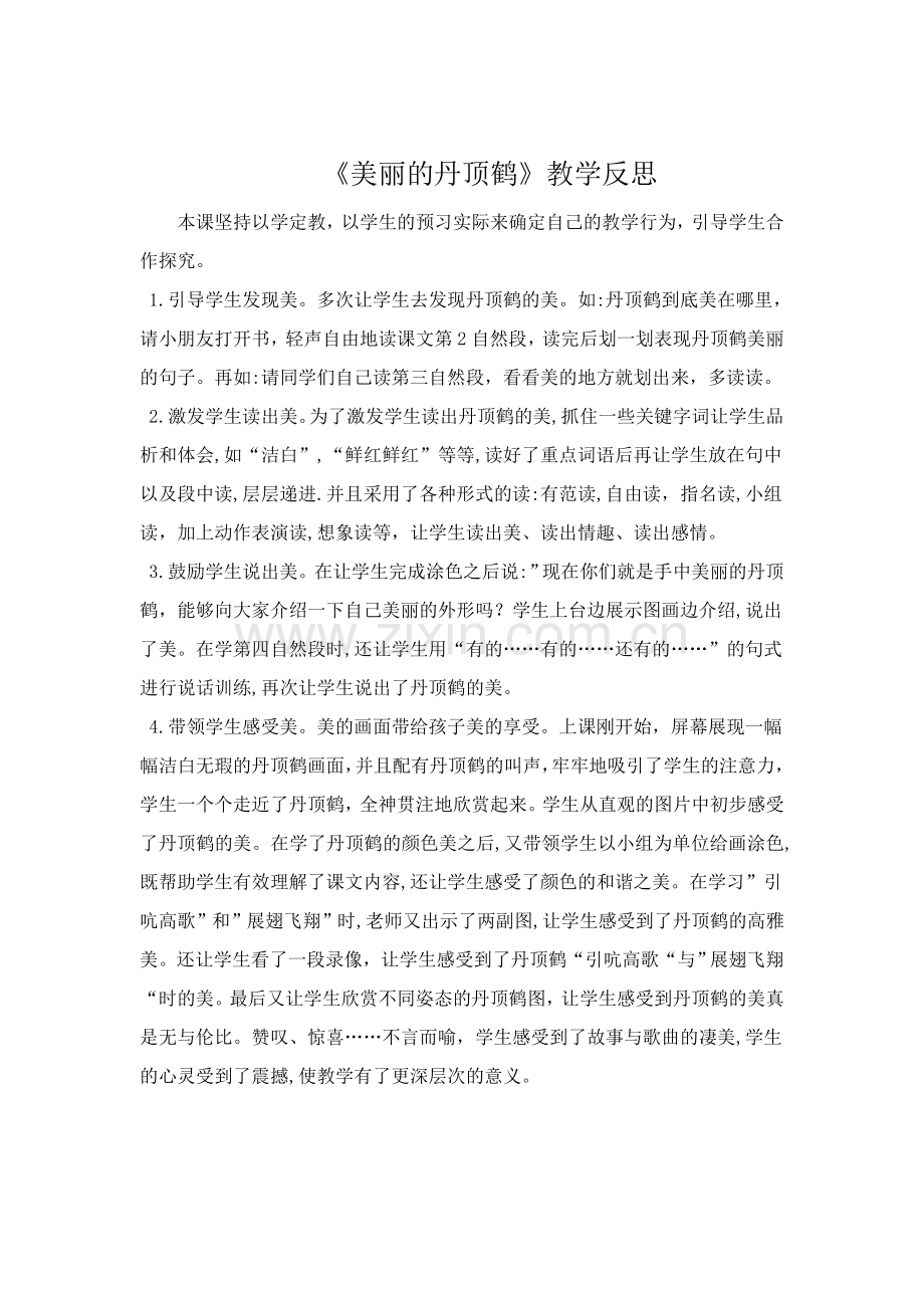 美丽的丹顶鹤反思.doc_第1页