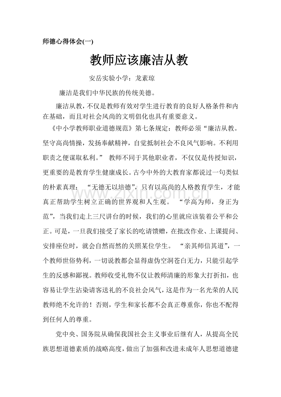 教师应该廉洁从教.doc_第1页