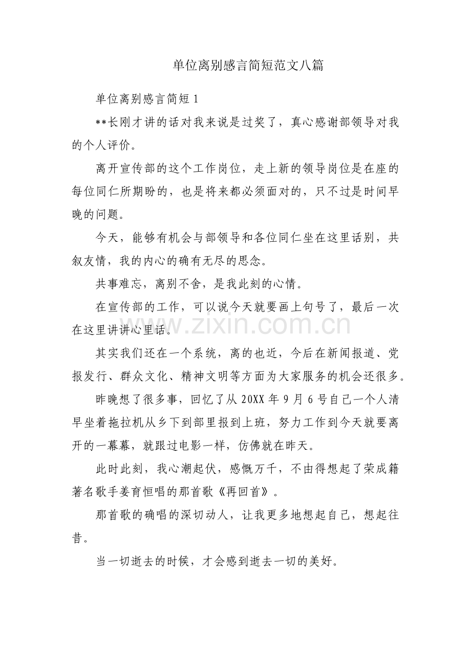 单位离别感言简短范文八篇.pdf_第1页