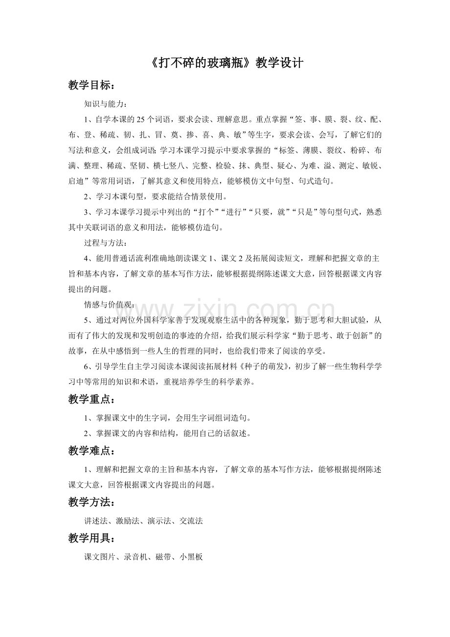 《打不碎的玻璃瓶》教学设计.doc_第1页