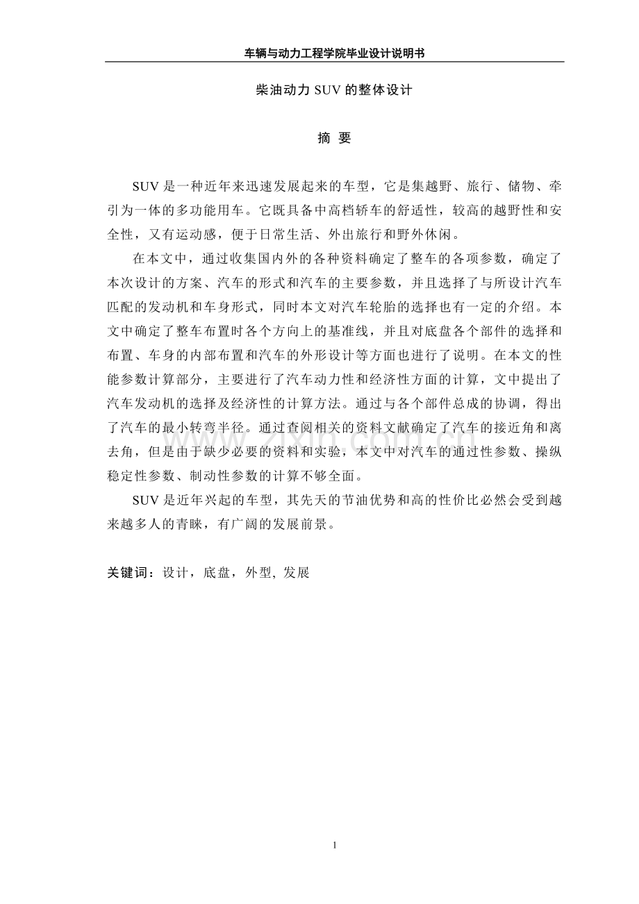 本科毕业设计论文--柴油动力suv车设计总体设计说明书.doc_第1页