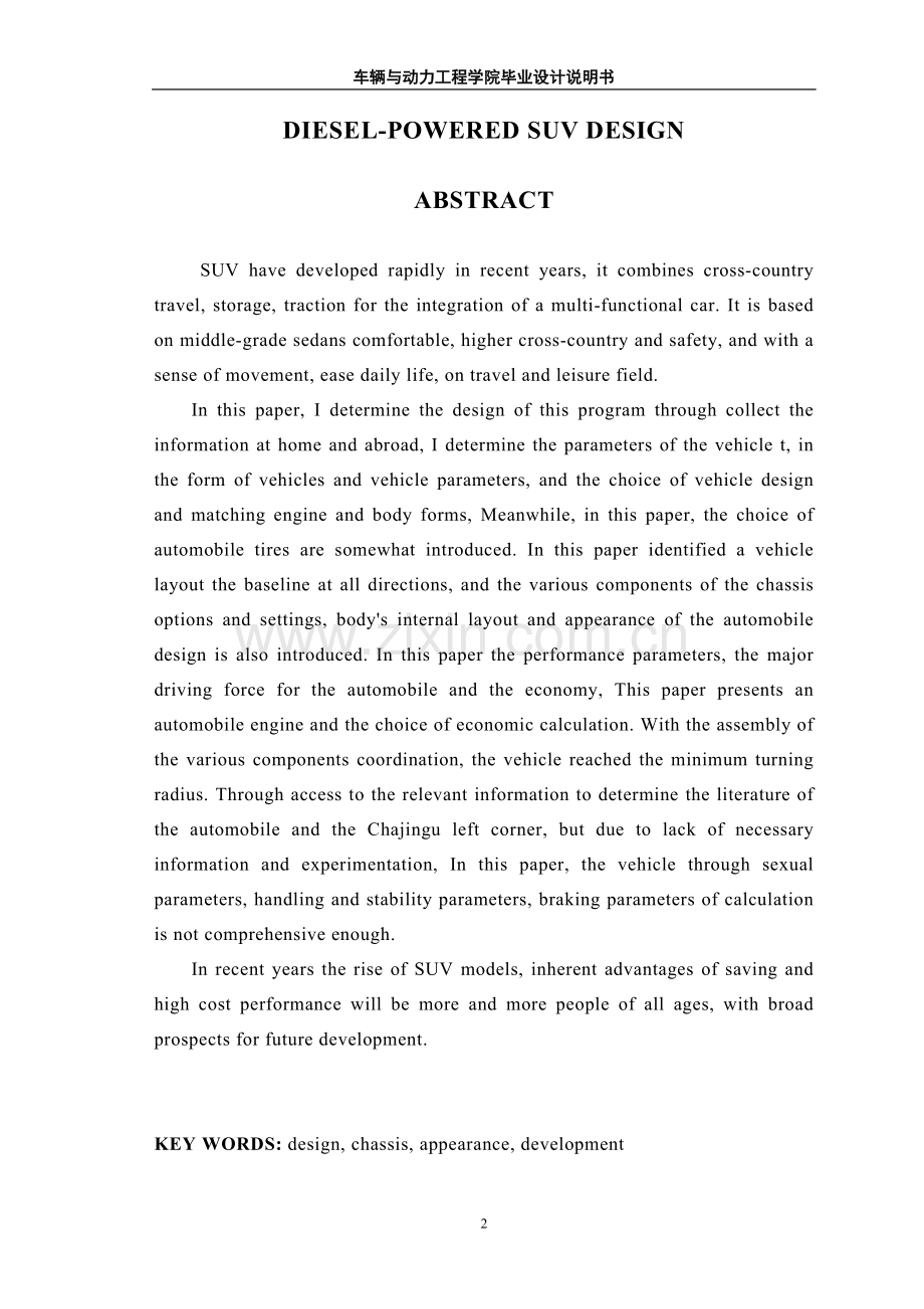 本科毕业设计论文--柴油动力suv车设计总体设计说明书.doc_第2页