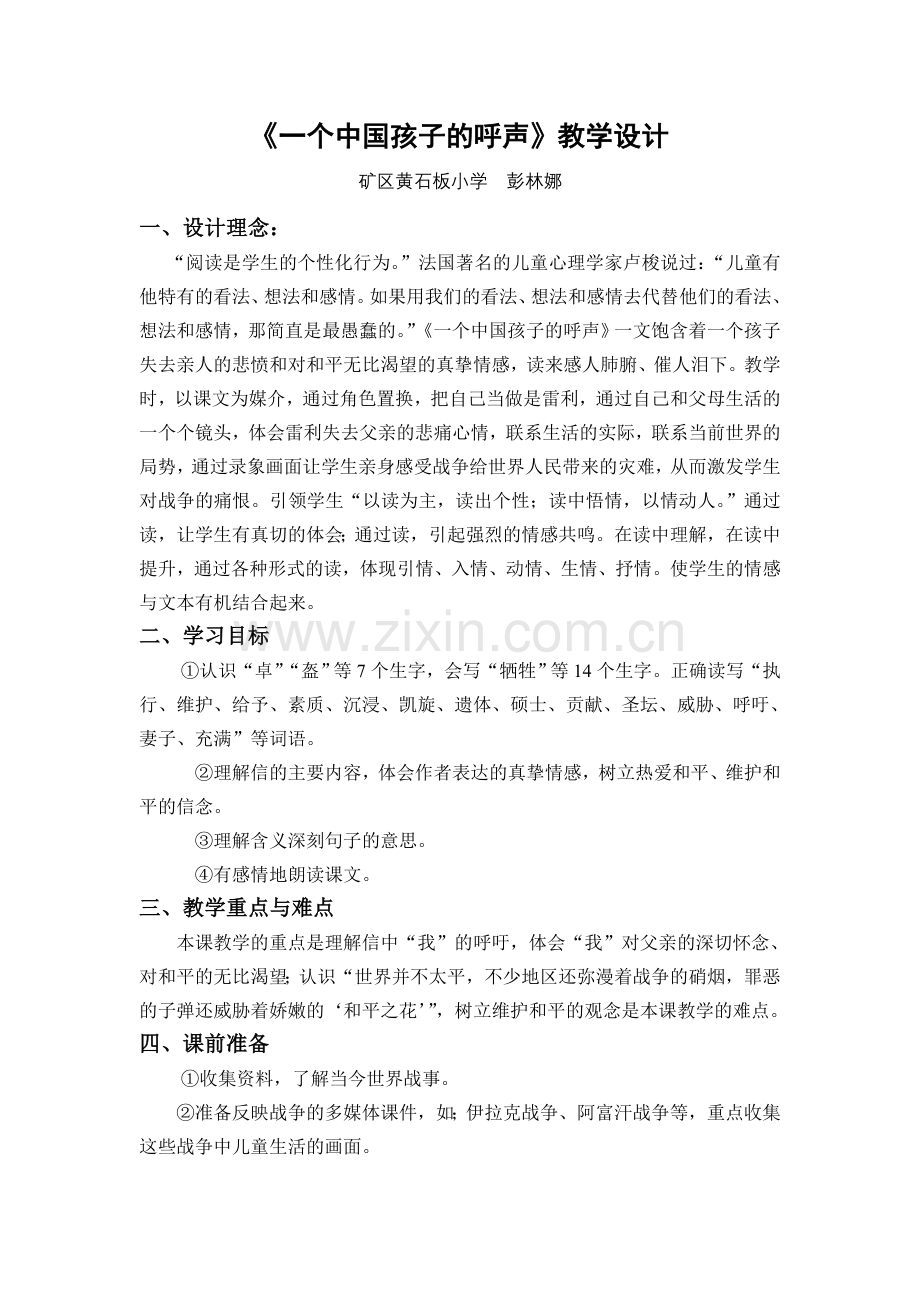 一个中国孩子的呼声教案.doc_第1页