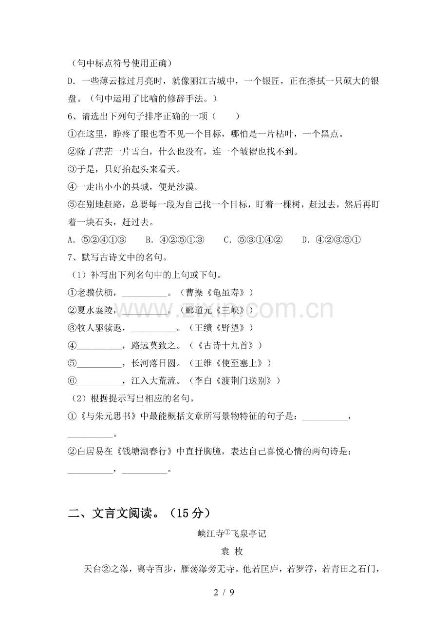 人教版八年级语文上册期末测试卷(真题).doc_第2页