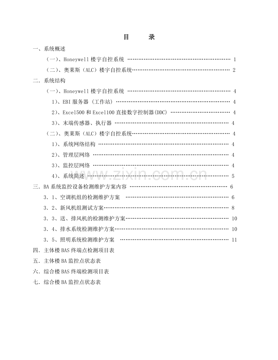楼宇自控维护方案内容.doc_第1页