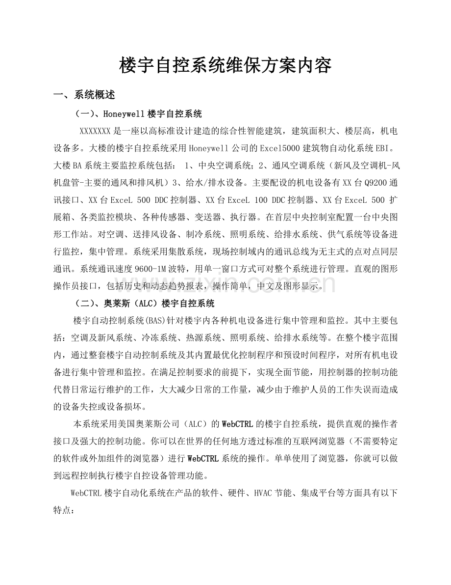 楼宇自控维护方案内容.doc_第2页