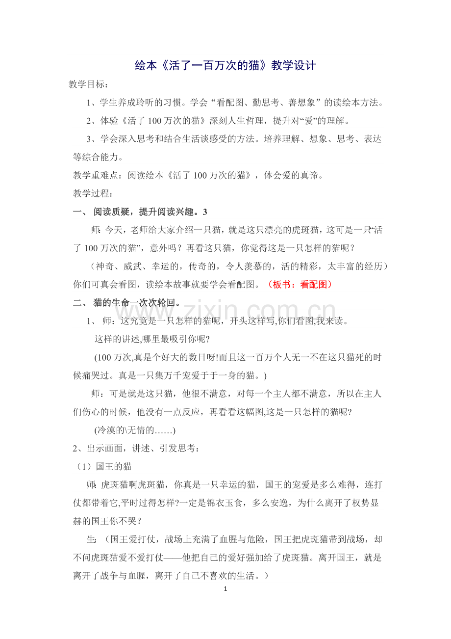 公开课教学设计活了一百万次的猫.docx_第1页