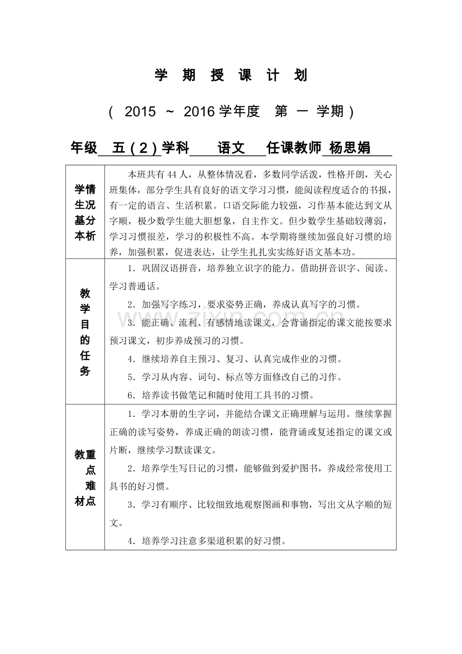 五(上)语文授课计划.doc_第1页
