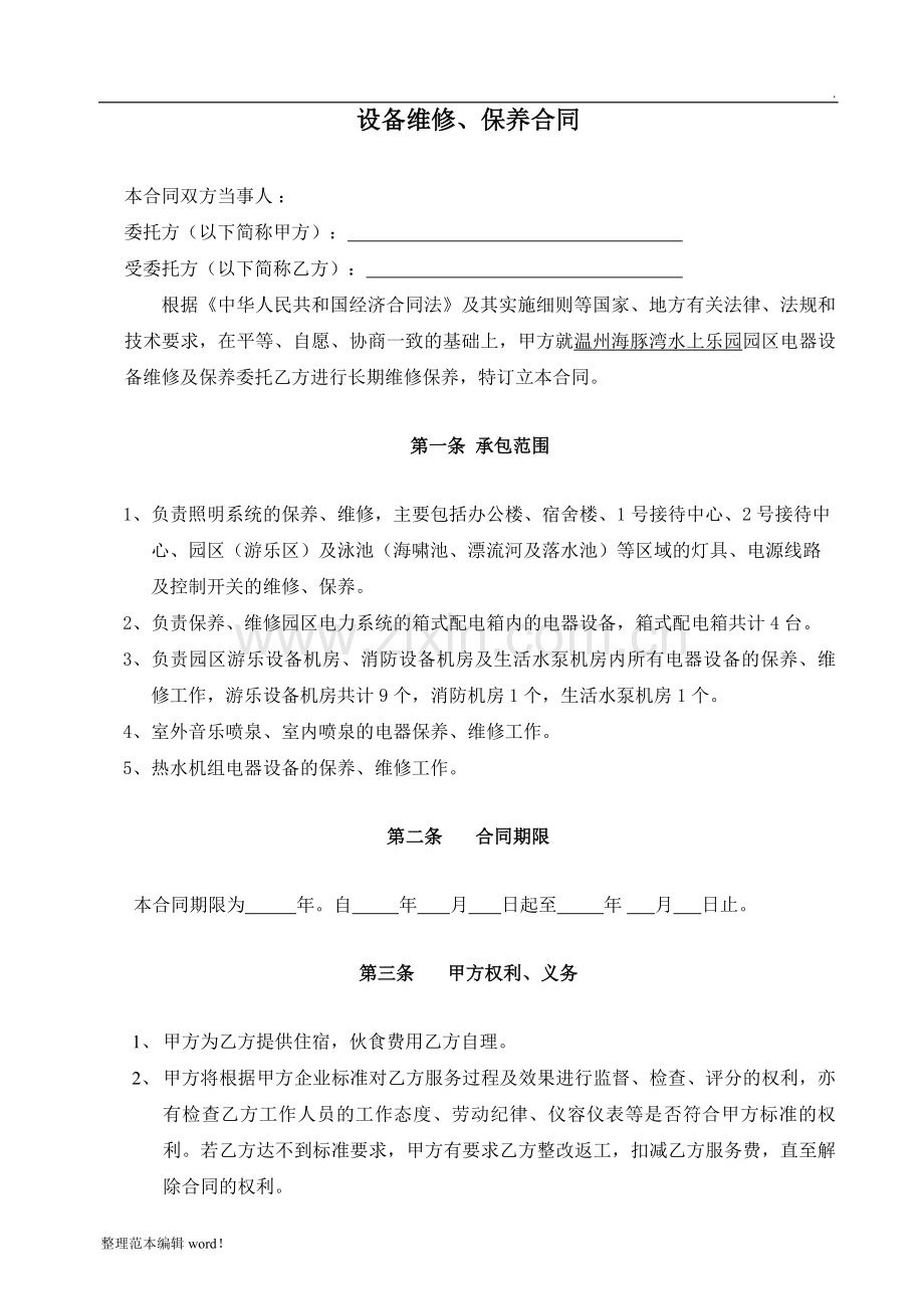 电气设备维修保养合同.doc_第1页
