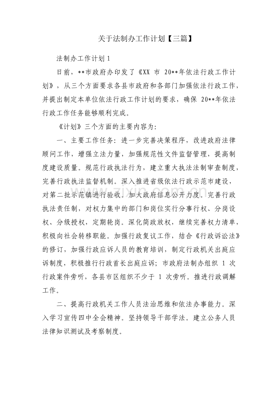 关于法制办工作计划【三篇】.pdf_第1页