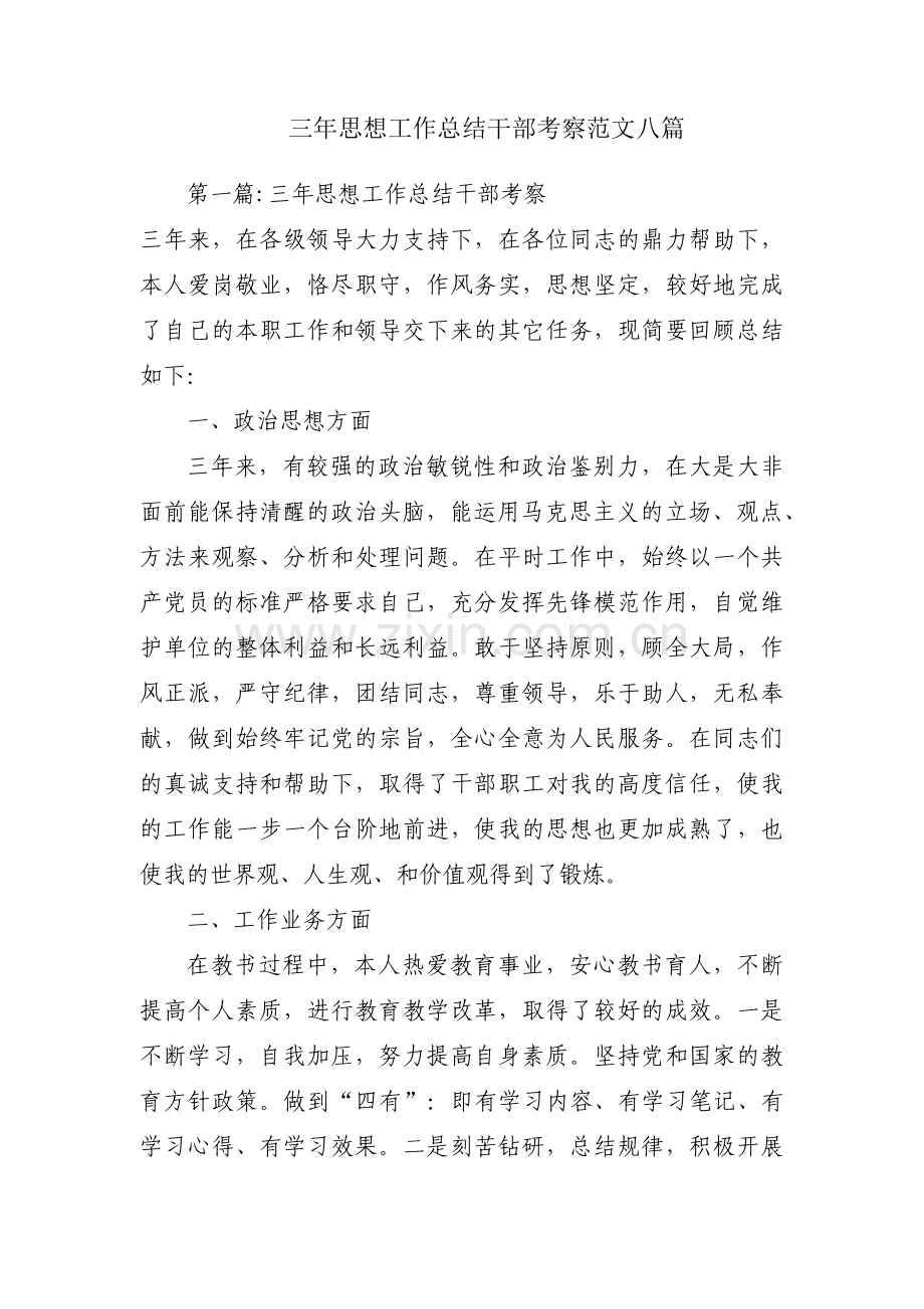 三年思想工作总结干部考察范文八篇.pdf_第1页