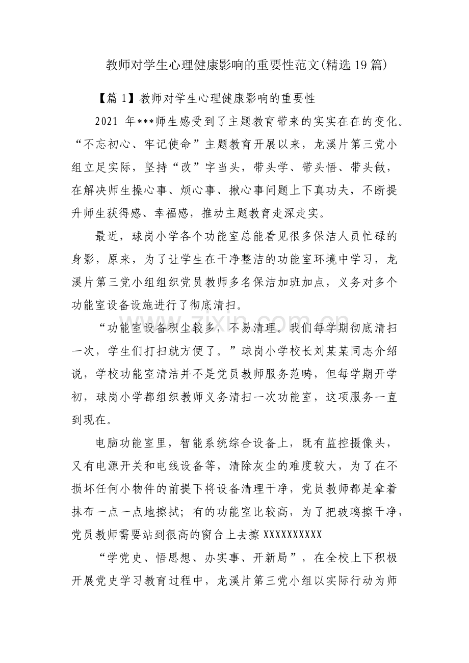 教师对学生心理健康影响的重要性范文(19篇).pdf_第1页