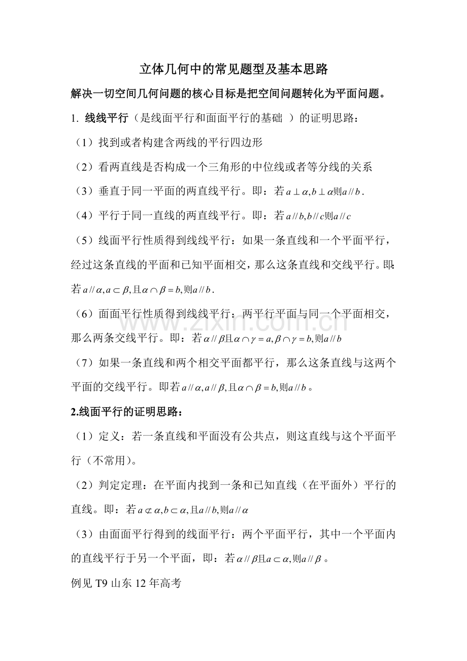 立体几何中的常见题型及基本思路.doc_第1页