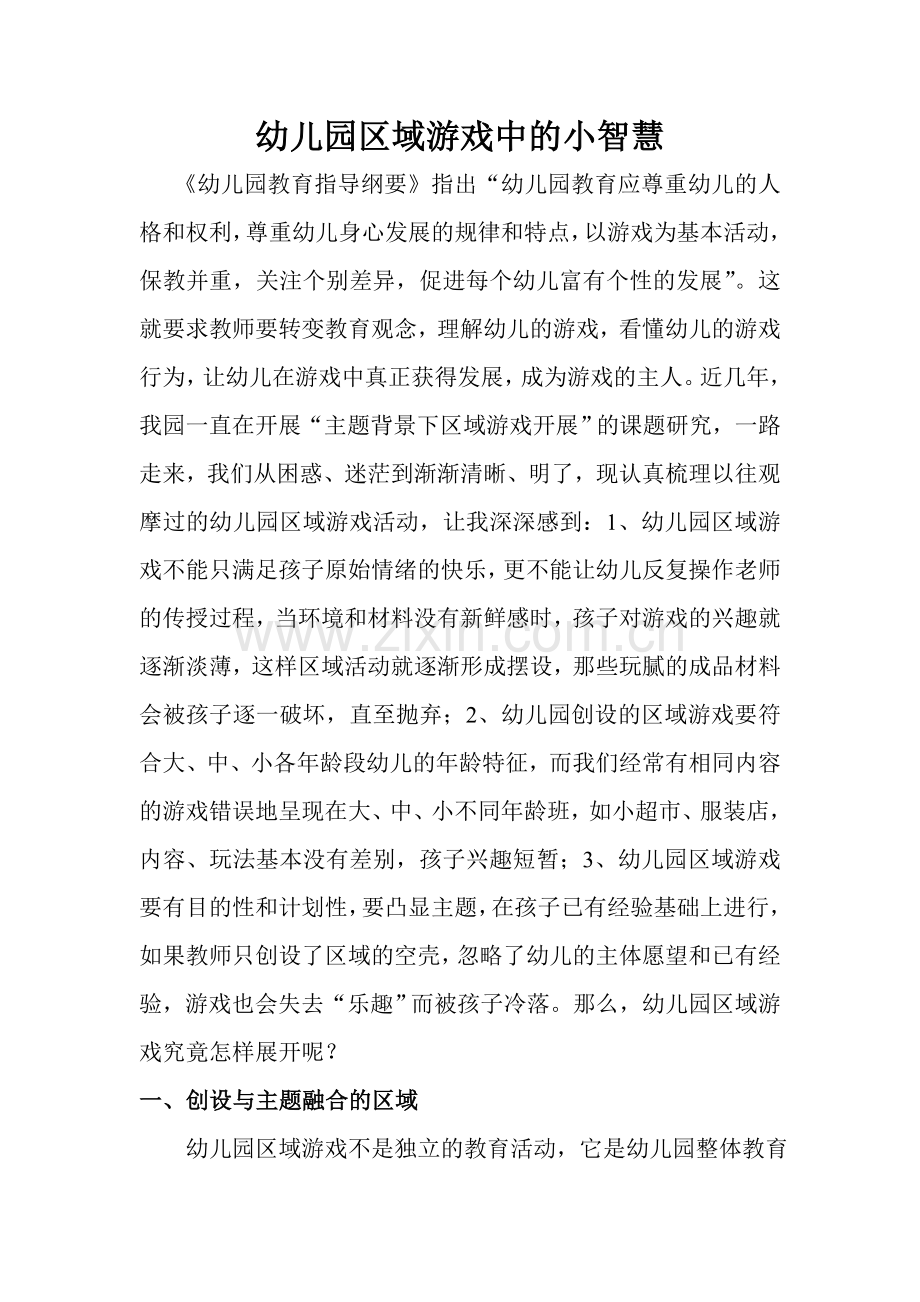 幼儿园区域游戏中的小智慧.doc_第1页