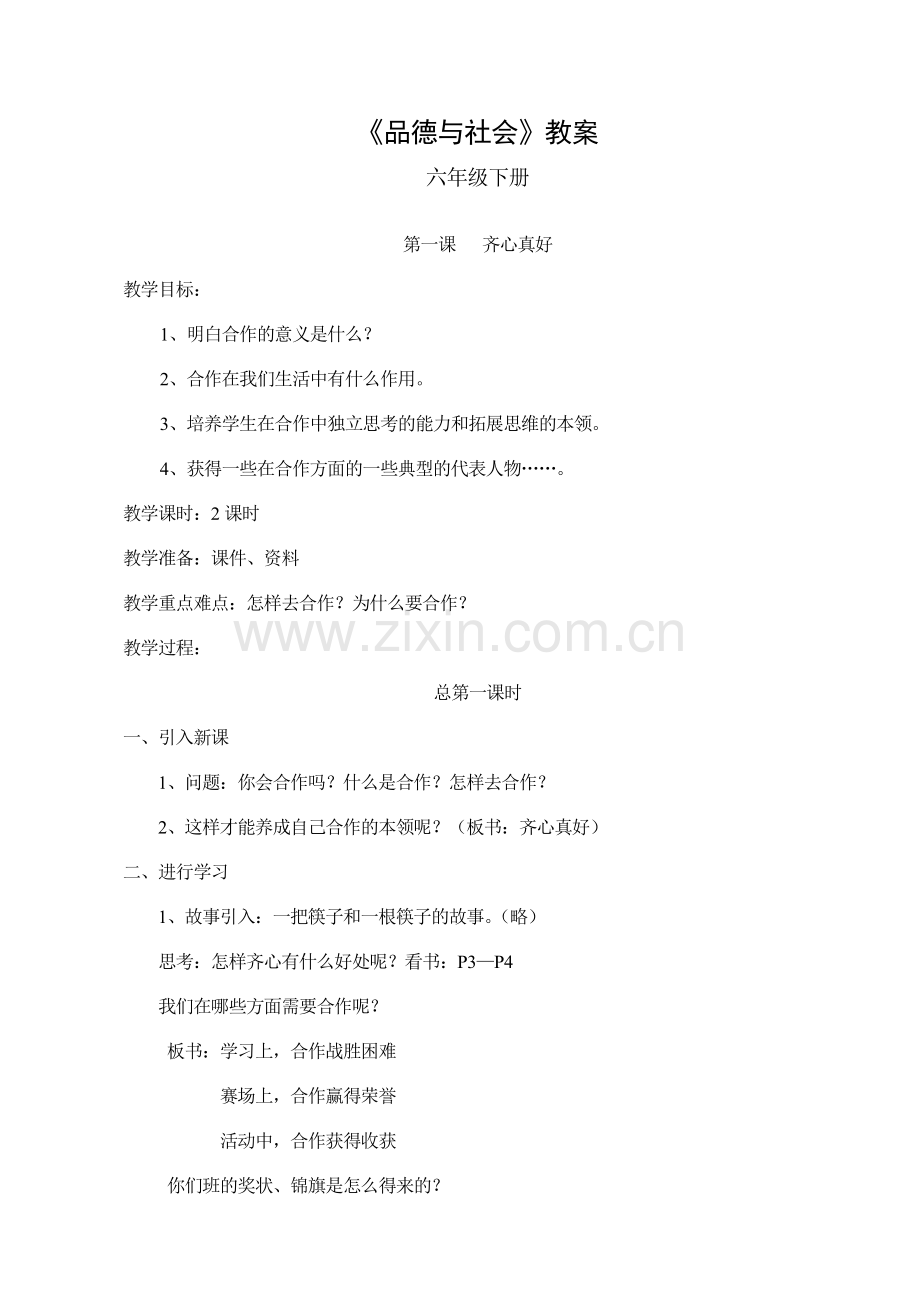 六年级下册品德与社会教案(教科版).doc_第1页