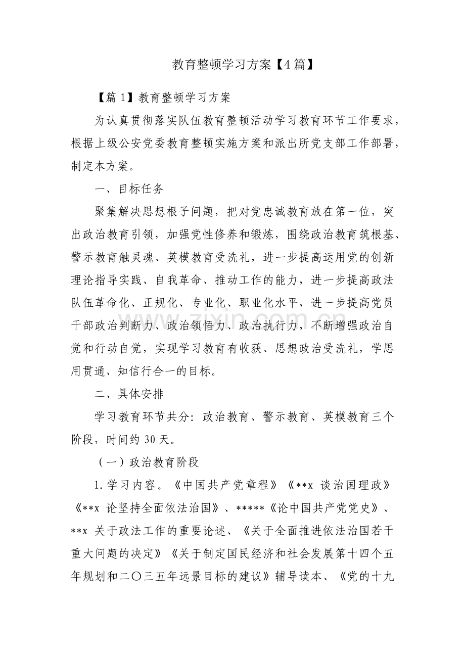教育整顿学习方案【4篇】.pdf_第1页