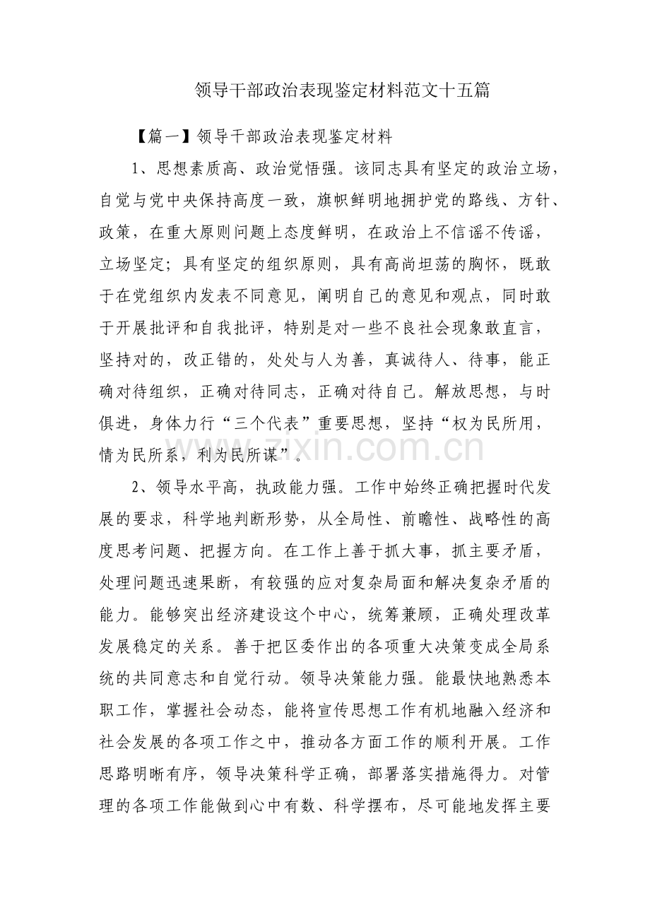 领导干部政治表现鉴定材料范文十五篇.pdf_第1页