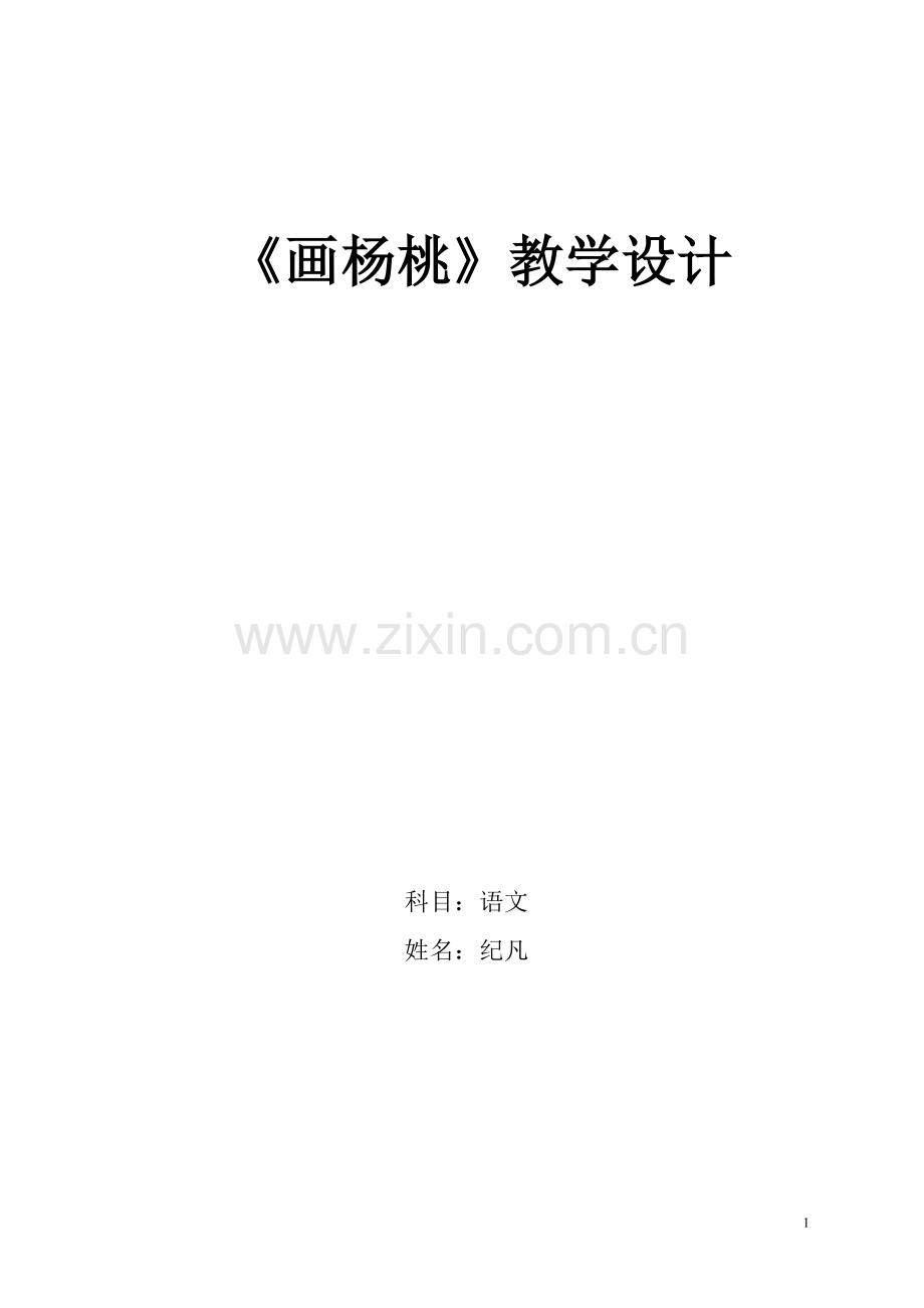 纪凡画杨桃教学设计.doc_第1页