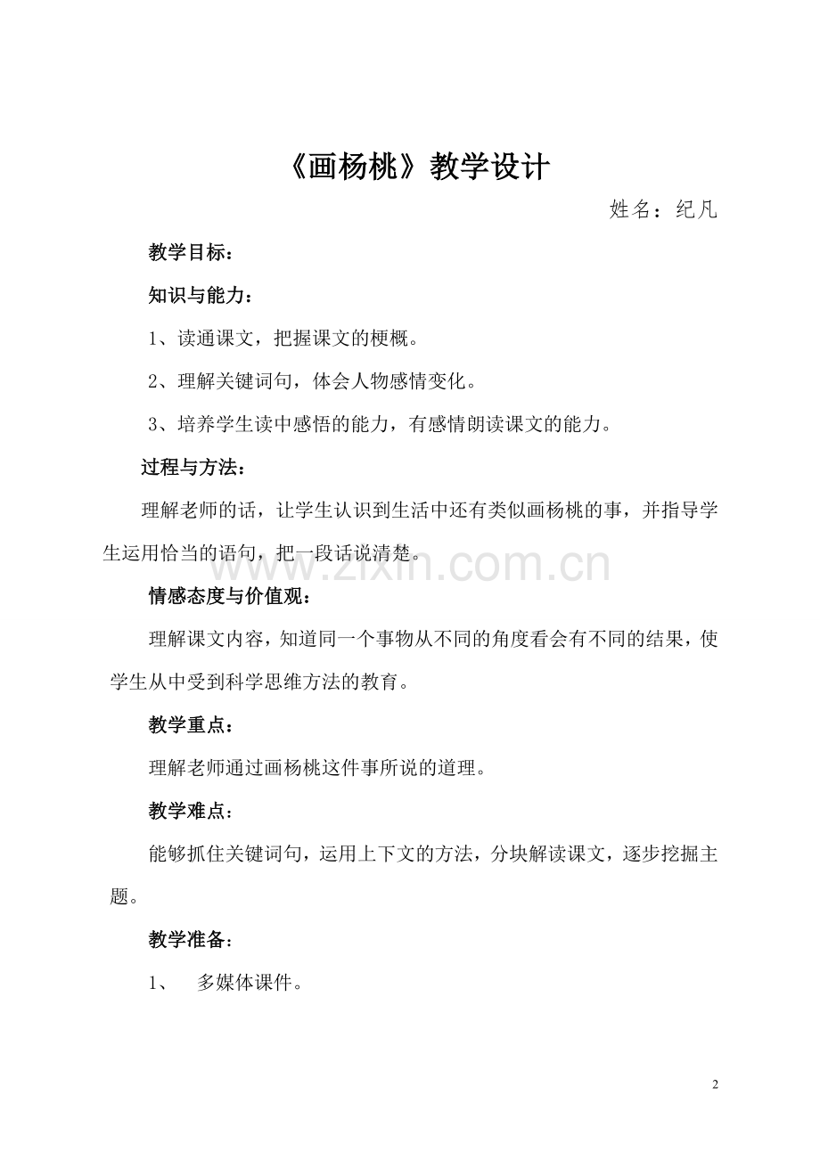 纪凡画杨桃教学设计.doc_第2页