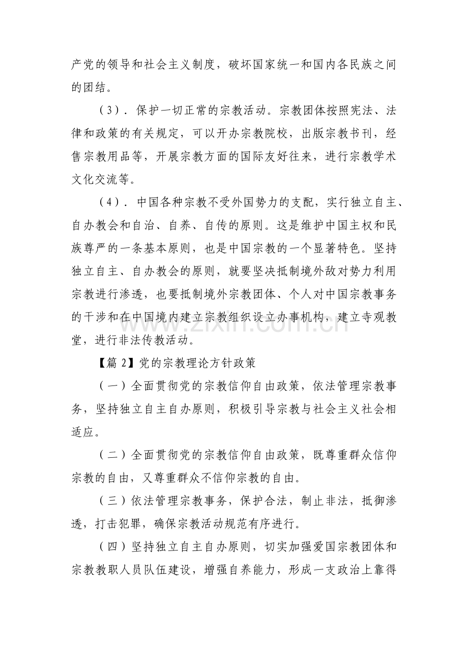 党的宗教理论方针政策八篇.pdf_第2页