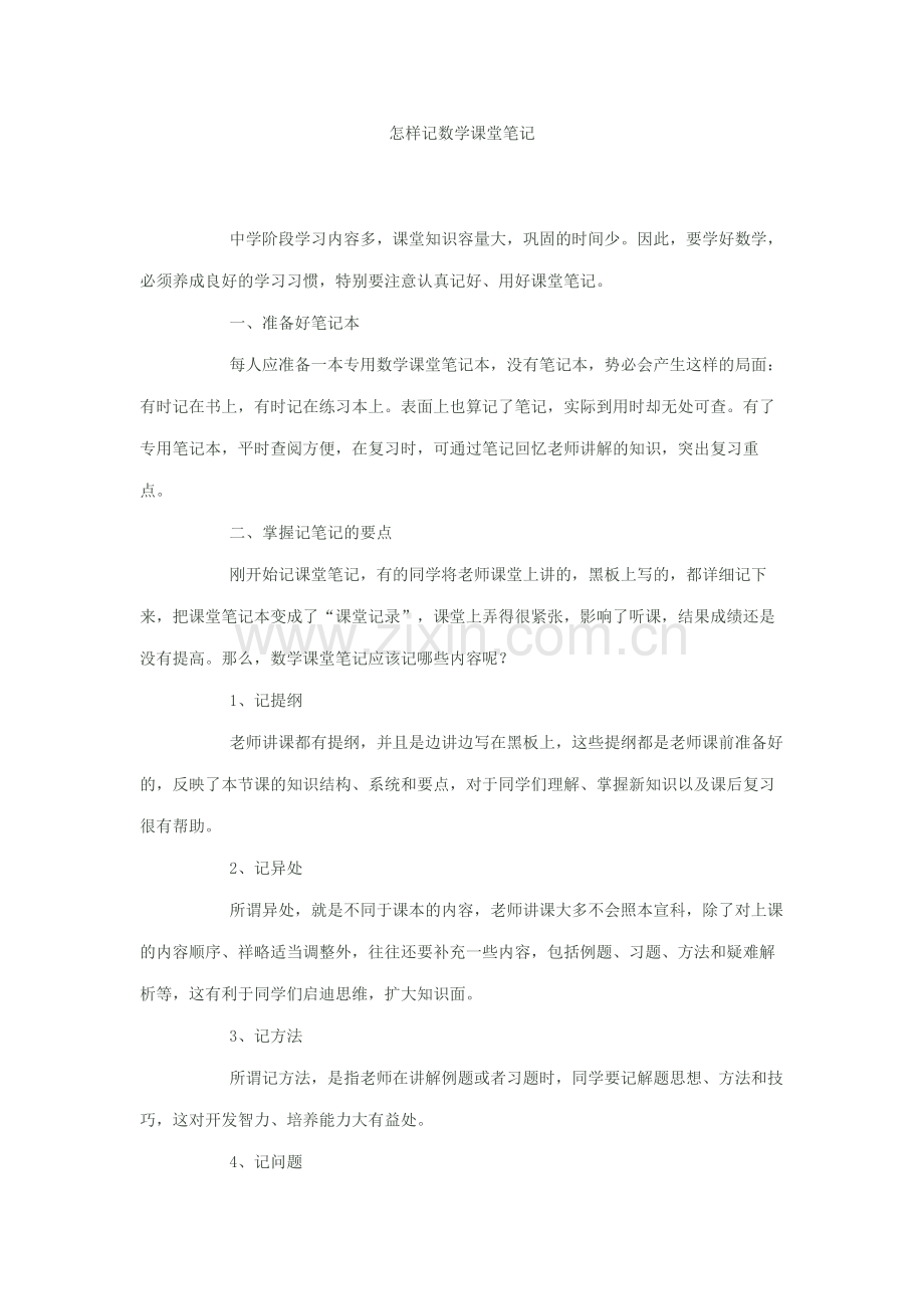 怎样记数学课堂笔记.doc_第1页