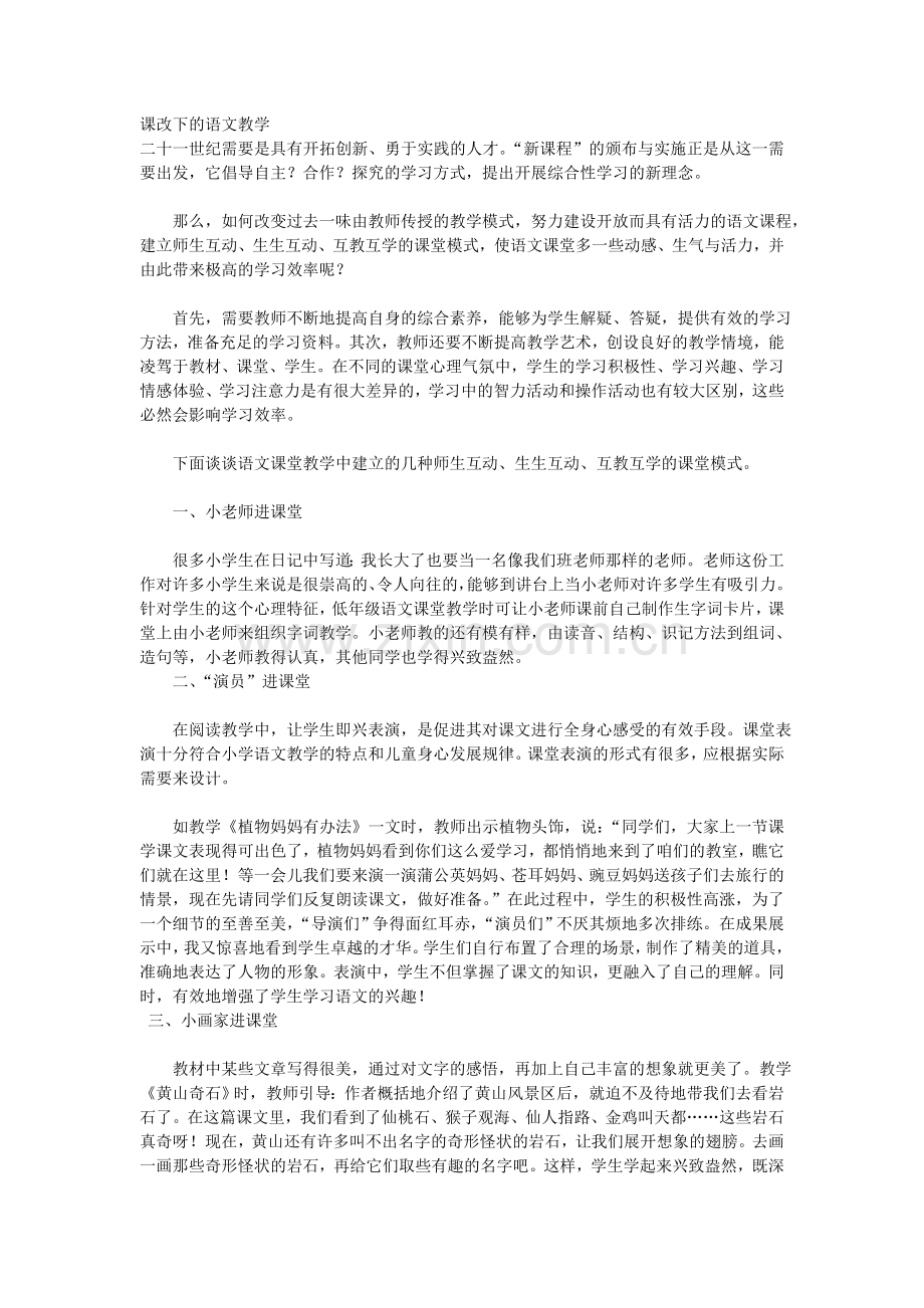 课改下的语文教学.doc_第1页