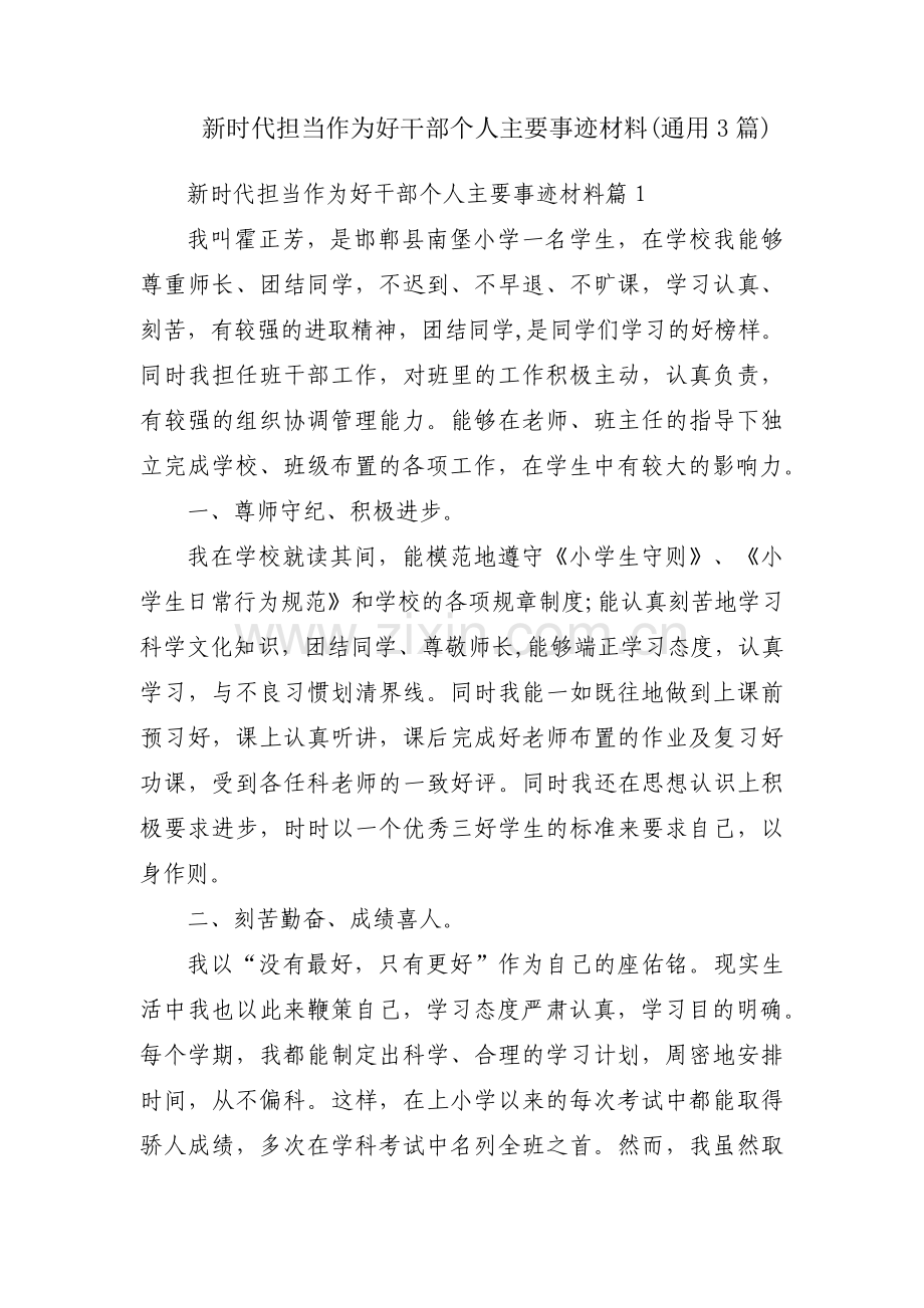 新时代担当作为好干部个人主要事迹材料(通用3篇).pdf_第1页
