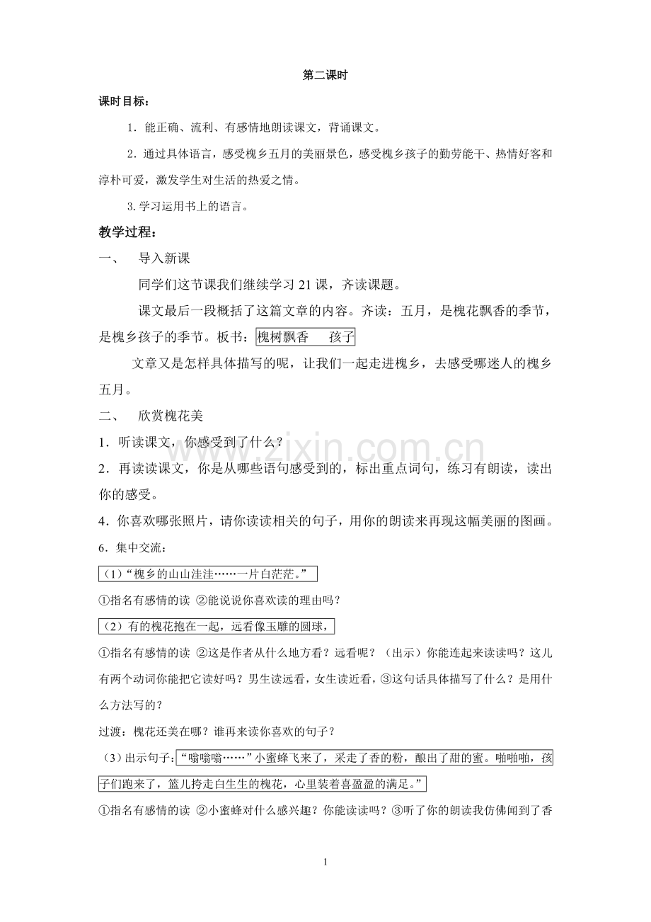 槐乡第二课时.doc_第1页