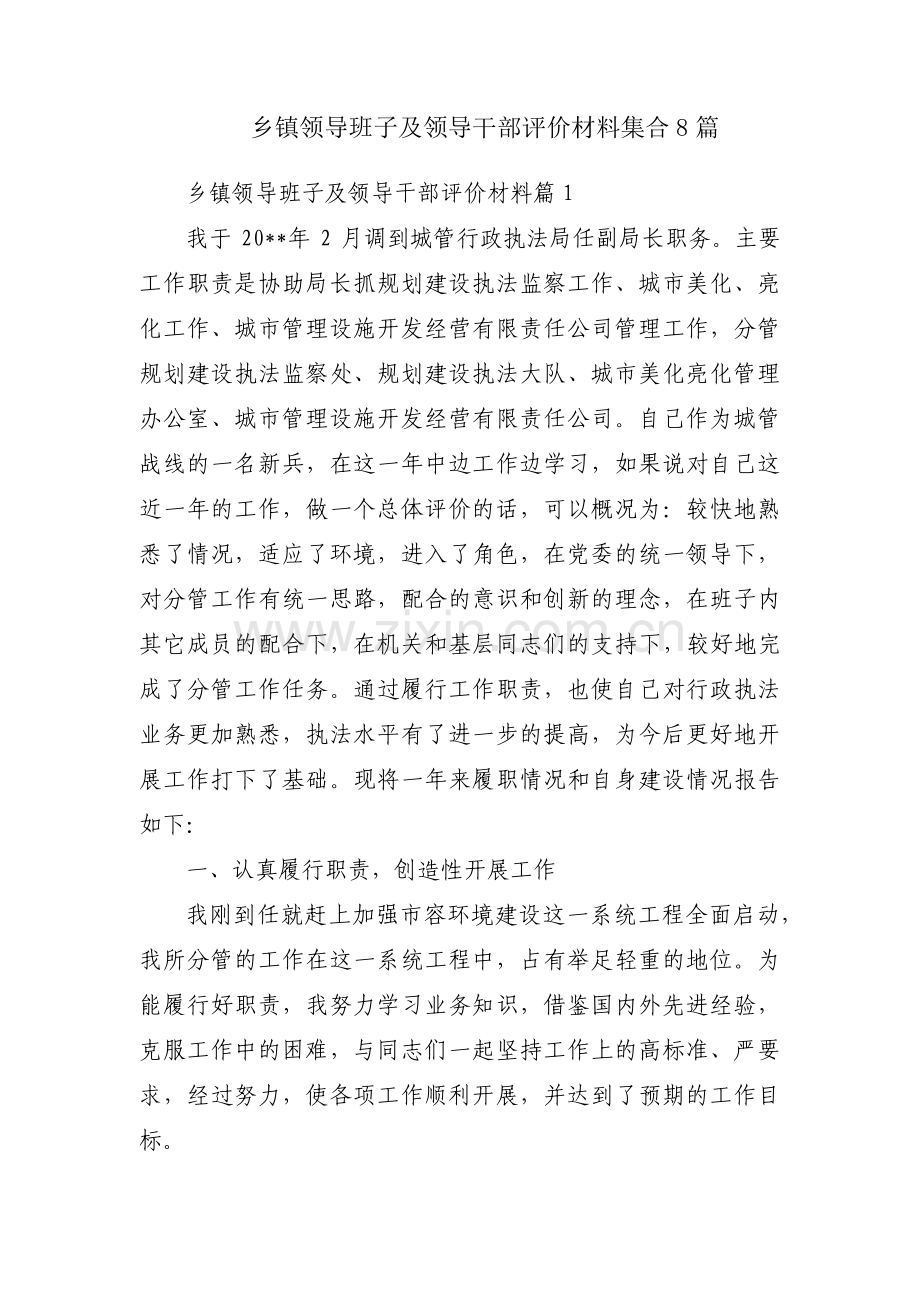 乡镇领导班子及领导干部评价材料集合8篇.pdf_第1页