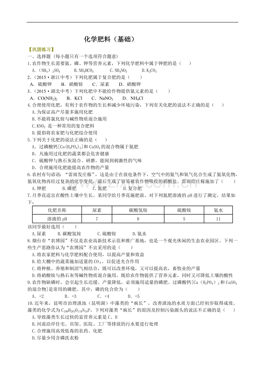 化学肥料（基础）巩固练习.doc_第1页