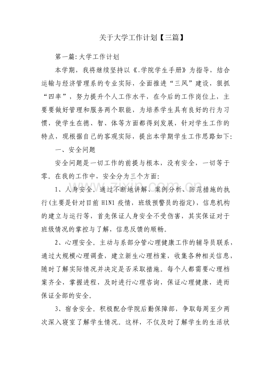 关于大学工作计划【三篇】.pdf_第1页