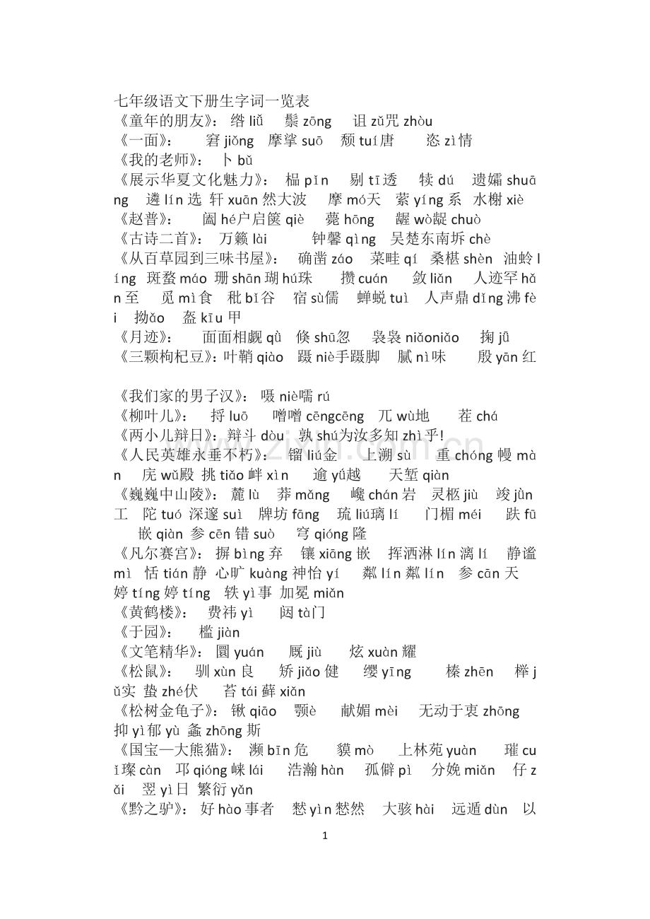 七年级上字词.docx_第1页
