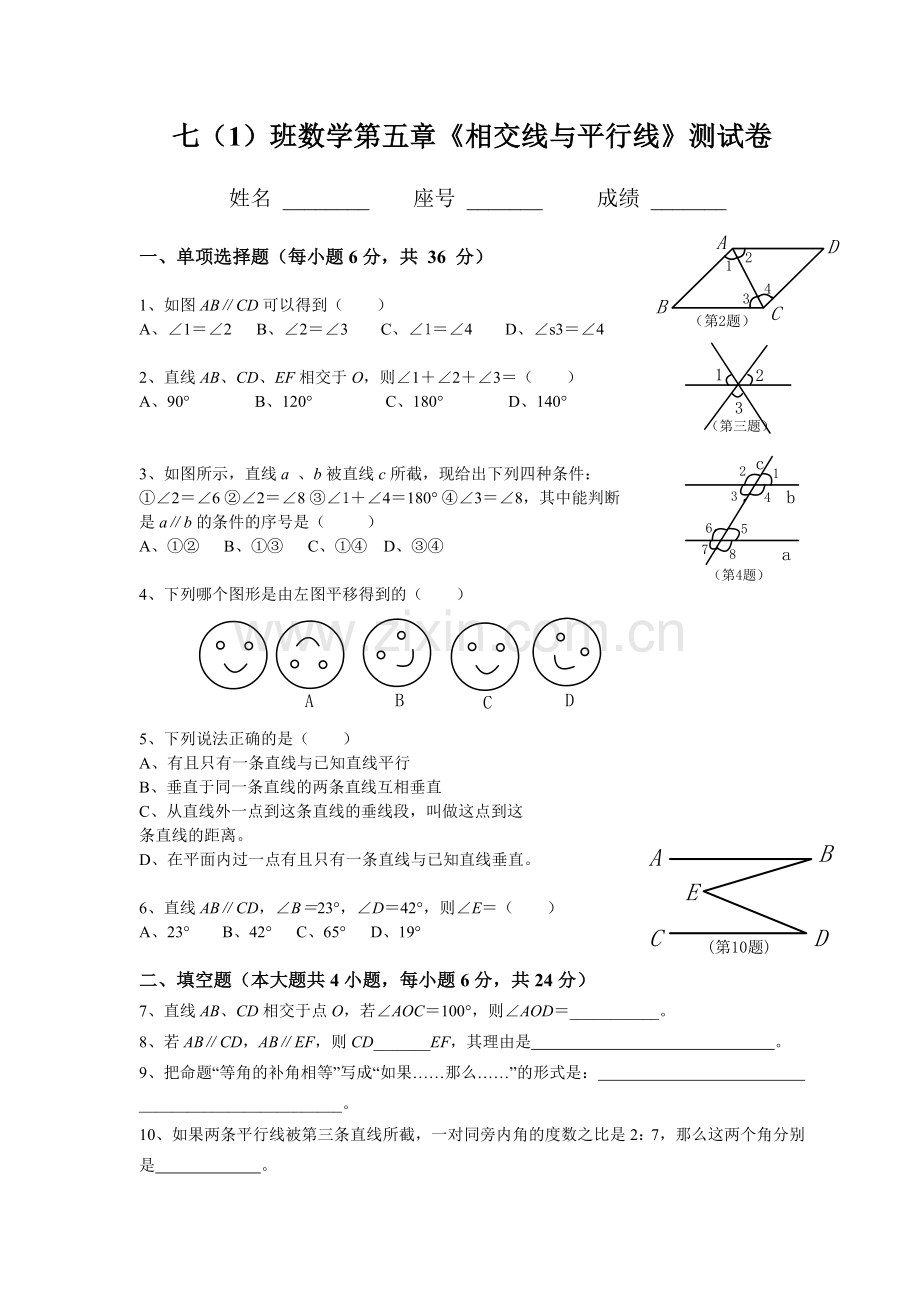 数学第五章《相交线与平行线》测试卷.doc_第1页
