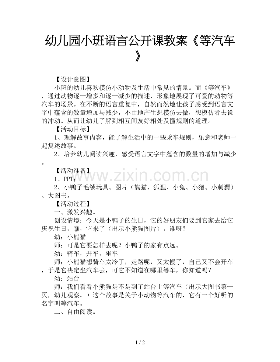 幼儿园小班语言公开课教案《等汽车》.doc_第1页