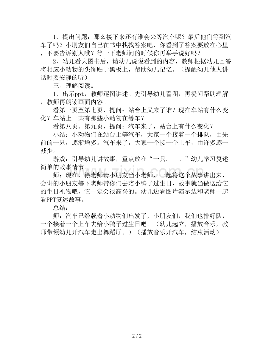 幼儿园小班语言公开课教案《等汽车》.doc_第2页