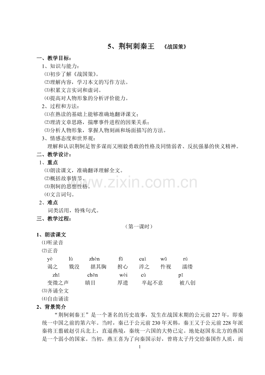 [教案]第五课《荆轲刺秦王》.doc_第1页