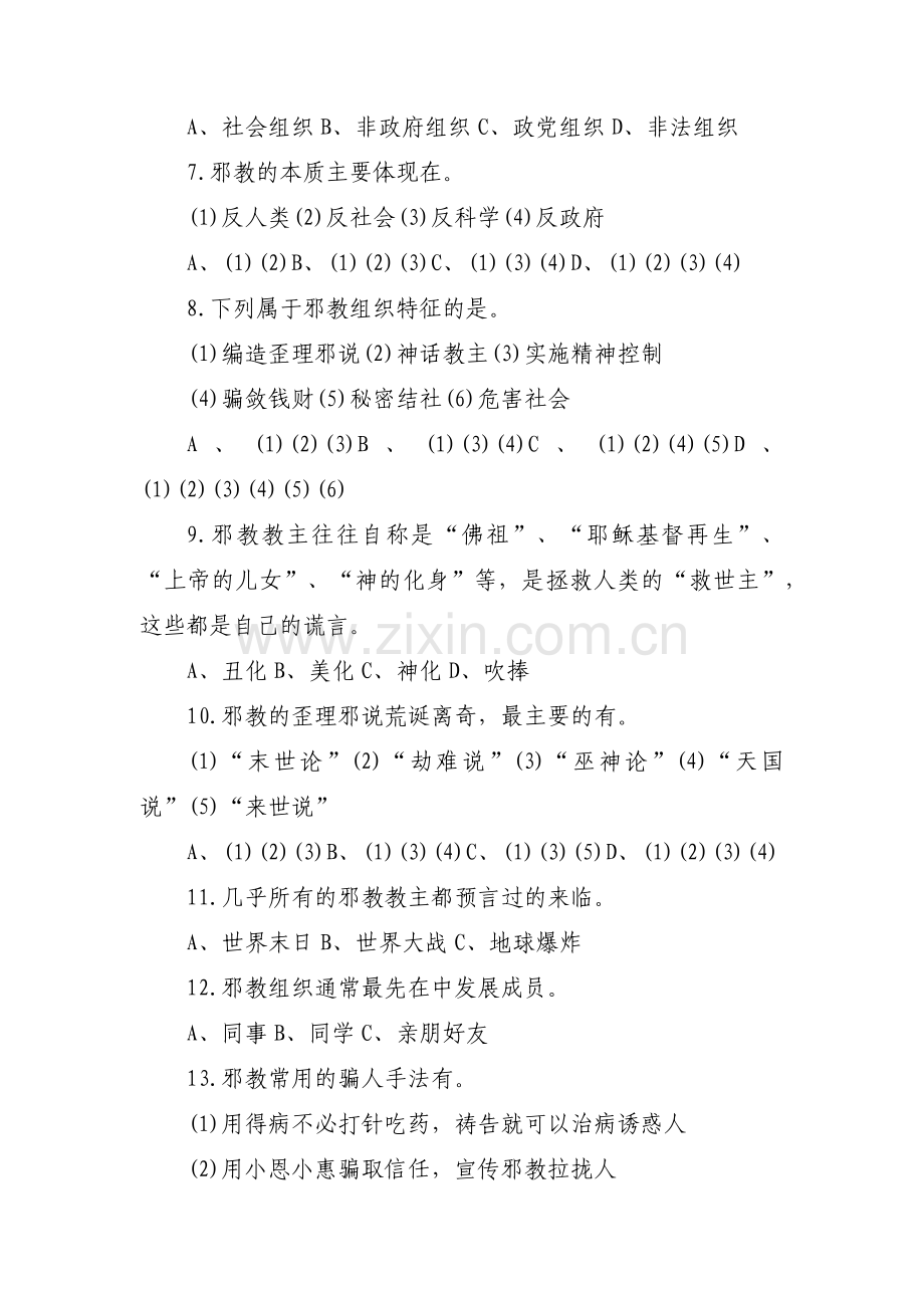小学反邪教安全教育知识集合9篇.pdf_第2页