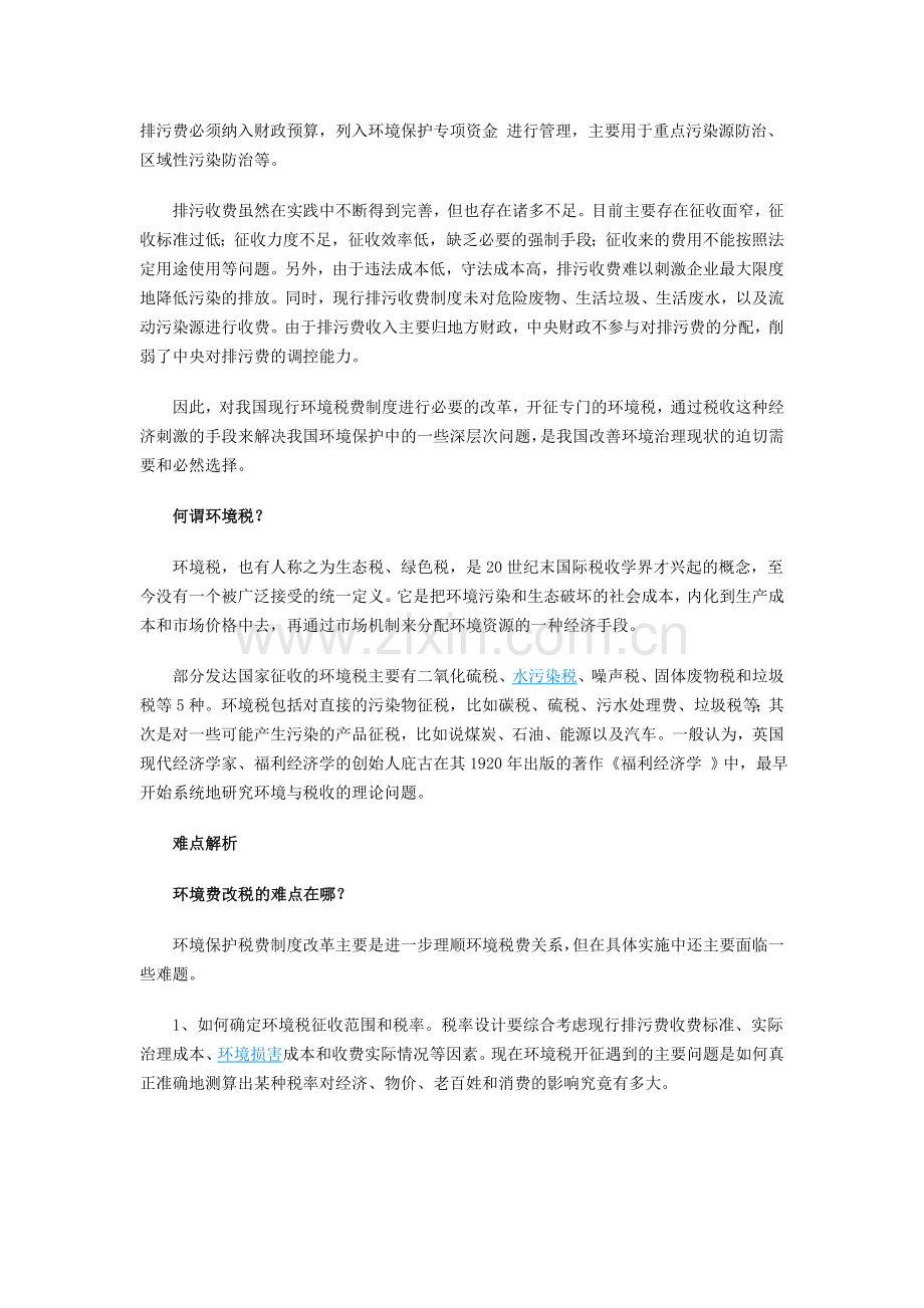 环境费改税.doc_第2页